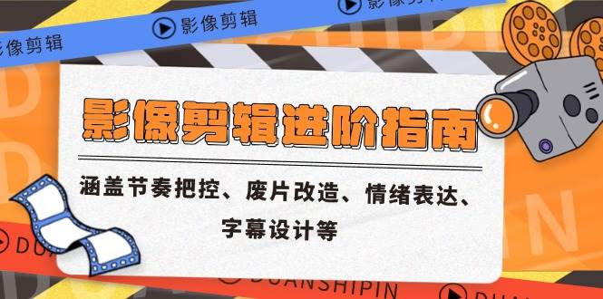 （14941期）影像剪辑进阶指南，涵盖节奏把控、废片改造、情绪表达、字幕设计等白米粥资源网-汇集全网副业资源白米粥资源网