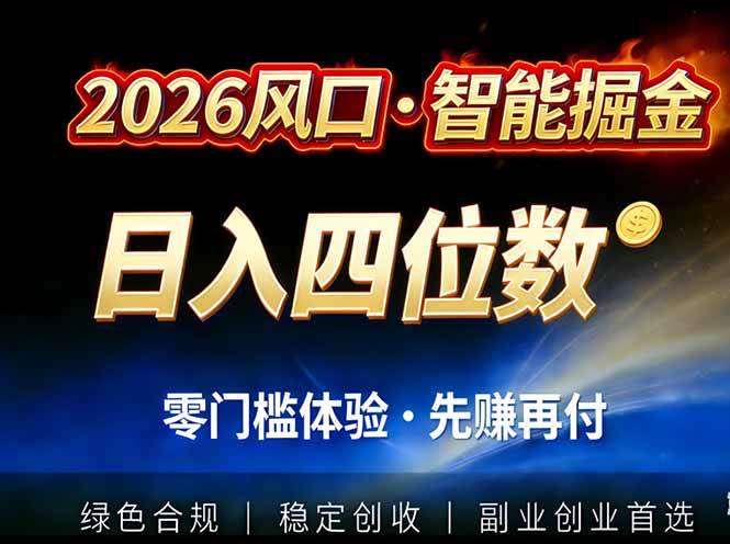 （17000期）2026智能美金套利，全自动对冲策略护航，低门槛可实操。单人单日2000+全自动运行省心省力白米粥资源网-汇集全网副业资源白米粥资源网