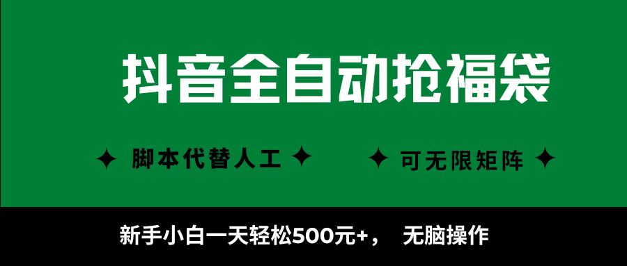 抖音全自动抢福袋项目，新手小白一天轻松500+，无脑操作 ，看完直接可以上手白米粥资源网-汇集全网副业资源白米粥资源网