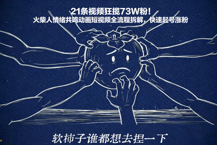 21条视频狂揽73W粉！火柴人情绪共鸣动画短视频全流程拆解，快速起号涨粉白米粥资源网-汇集全网副业资源白米粥资源网