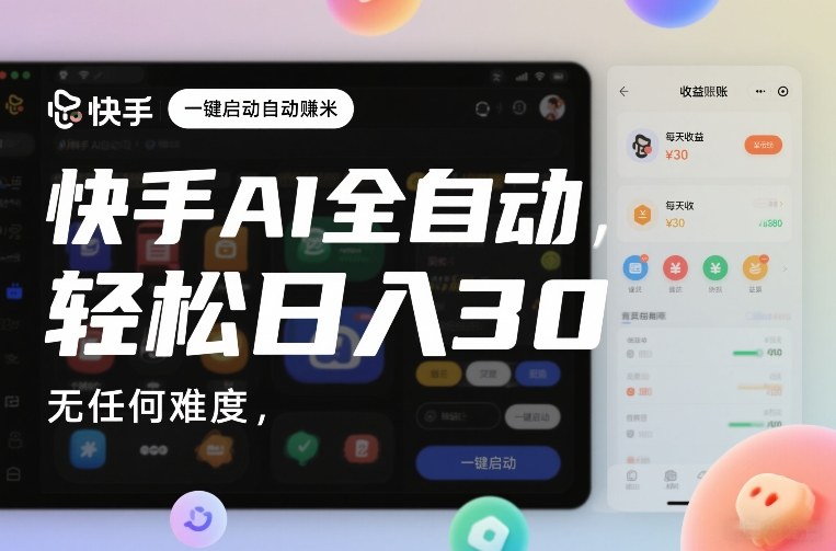 快手AI全自动挂G，一键启动自动賺米，无任何难度，轻松日入30—1张【揭秘】白米粥资源网-汇集全网副业资源白米粥资源网