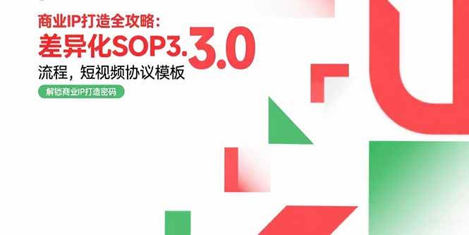 （15486期）商业IP打造全攻略：差异化SOP3.0流程，短视频协议模板，婚恋项目实战案例白米粥资源网-汇集全网副业资源白米粥资源网