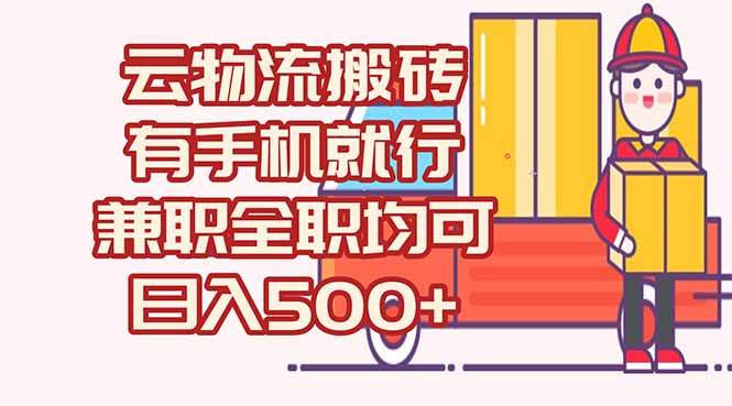 （15115期）数字化线上物流，不需要有车，不需要司机，每天500+，兼职全职都可以白米粥资源网-汇集全网副业资源白米粥资源网