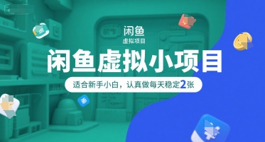 闲鱼虚拟小项目，操作简单，适合新手小白，认真做每天稳定2张白米粥资源网-汇集全网副业资源白米粥资源网