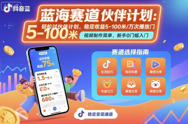 抖音蓝海赛道，轻松过伙伴计划，视频制作简单，万次播放收益在5-100米，稳定收益白米粥资源网-汇集全网副业资源白米粥资源网