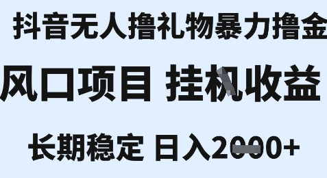 最新风口抖音无人暴力撸金技术，不违规不封号，一个小时收益2k+，小白当天拿结果【揭秘】白米粥资源网-汇集全网副业资源白米粥资源网