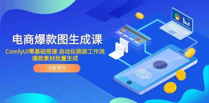 电商爆款图生成课 ComfyUI零基础搭建 自动化换装工作流 爆款素材批量生成白米粥资源网-汇集全网副业资源白米粥资源网
