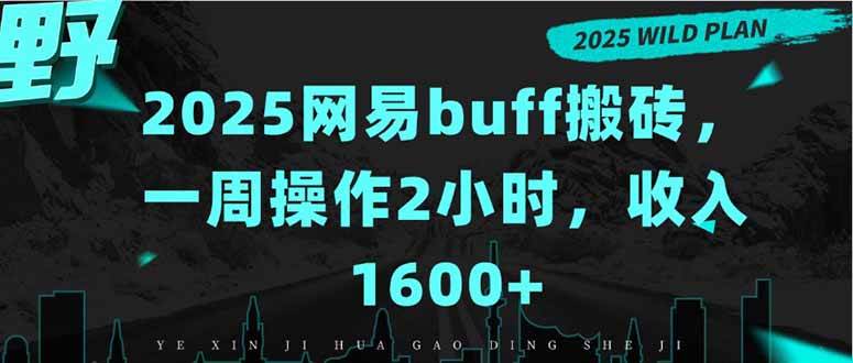 图片[1]白米粥资源网-汇集全网副业资源（15666期）2025网易buff搬砖，一周操作2小时，收入1600+白米粥资源网-汇集全网副业资源白米粥资源网