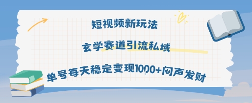短视频新玩法玄学赛道引流私域单号每天稳定变现1k+闷声发财白米粥资源网-汇集全网副业资源白米粥资源网
