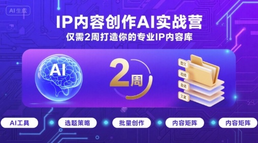 IP内容创作AI实战营，仅需2周打造你的专业IP内容库白米粥资源网-汇集全网副业资源白米粥资源网