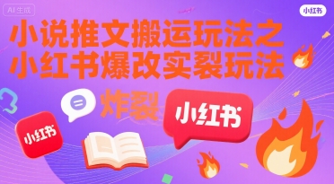 小说推文搬运玩法之小红书，小红书爆改实长炸裂玩法白米粥资源网-汇集全网副业资源白米粥资源网