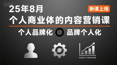 个人商业体的内容营销课25年8月，个人品牌化，品牌个人化，自媒体ip内容营销策略白米粥资源网-汇集全网副业资源白米粥资源网