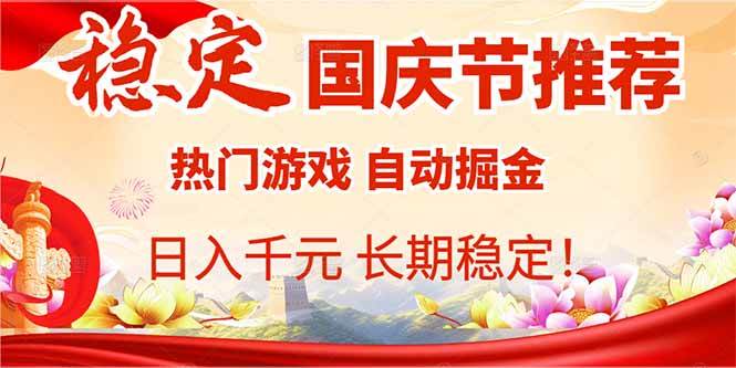 （16133期）国庆节推荐：热门游戏自动挂机，日入千元，长期稳定！白米粥资源网-汇集全网副业资源白米粥资源网