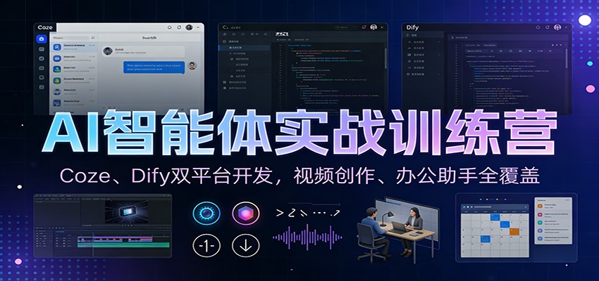 AI智能体实战训练营：Coze、Dify双平台开发，视频创作、办公助手全覆盖白米粥资源网-汇集全网副业资源白米粥资源网