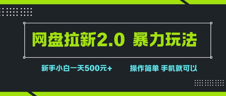 （15759期）网盘拉新2.0，暴力玩法，新手小白一天轻松500，操作简单白米粥资源网-汇集全网副业资源白米粥资源网