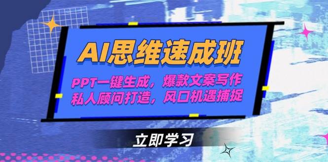 AI思维速成班，PPT一键生成，爆款文案写作，私人顾问打造，风口机遇捕捉白米粥资源网-汇集全网副业资源白米粥资源网