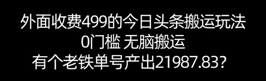 【168网创11期】单号产出21987.83？0门槛无脑搬运，外面收费499的今日头条搬运玩法！白米粥资源网-汇集全网副业资源白米粥资源网