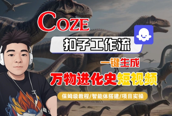 Coze扣子工作流一键生成万物进化史短视频，保姆级教程-智能体搭建-项目实操白米粥资源网-汇集全网副业资源白米粥资源网