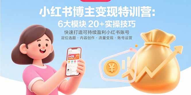 （15775期）小红书博主变现特训营：6大模块20+实操技巧 快速打造可持续盈利小红书账号白米粥资源网-汇集全网副业资源白米粥资源网