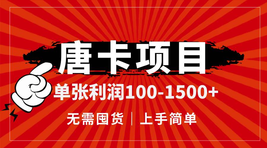 （14932期）唐卡项目，单张利润100-1500+，无需囤货，上手简单。白米粥资源网-汇集全网副业资源白米粥资源网