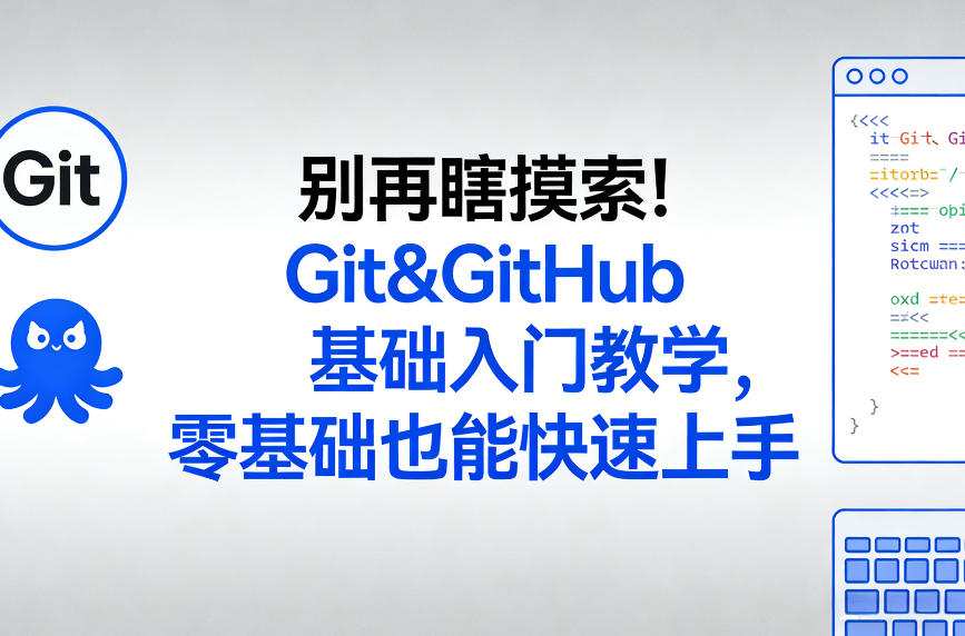 别再瞎摸索！Git&GitHub基础入门教学，零基础也能快速上手白米粥资源网-汇集全网副业资源白米粥资源网