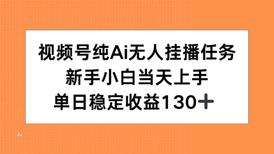 （15266期）视频号纯AI无人挂播任务，新手小白当天上手，单日稳定收益130+白米粥资源网-汇集全网副业资源白米粥资源网
