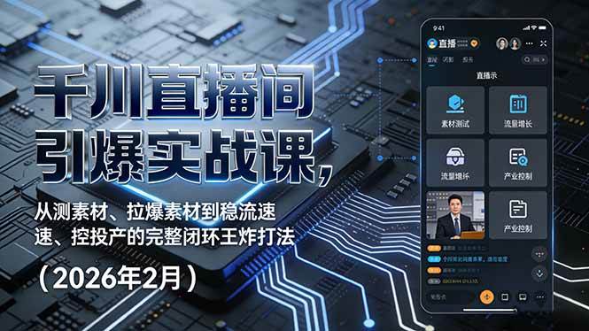 （17317期）千川直播间引爆实战课，从测素材、拉爆素材到稳流速、控投产的完整闭环王炸打法（2026年2月）白米粥资源网-汇集全网副业资源白米粥资源网