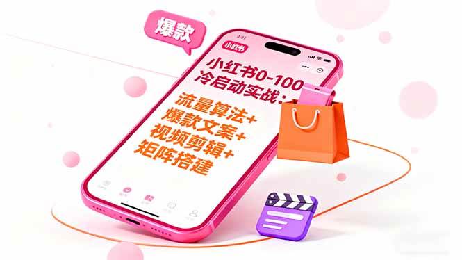 (16298期)小红书0-100冷启动实战:流量算法+爆款选品+爆款文案+视频剪辑+矩阵搭建白米粥资源网-汇集全网副业资源白米粥资源网