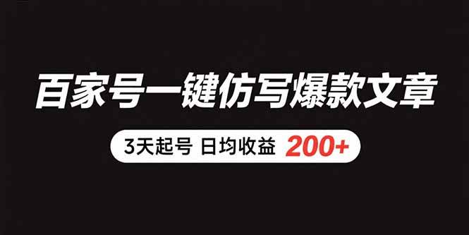 （15552期）百家号一键仿写爆款文章 3天起号 日均收益200+白米粥资源网-汇集全网副业资源白米粥资源网