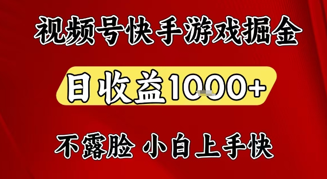 视频号快手平台游戏掘金项目，日收益1k+，一台电脑在家就可以自己创业【揭秘】白米粥资源网-汇集全网副业资源白米粥资源网