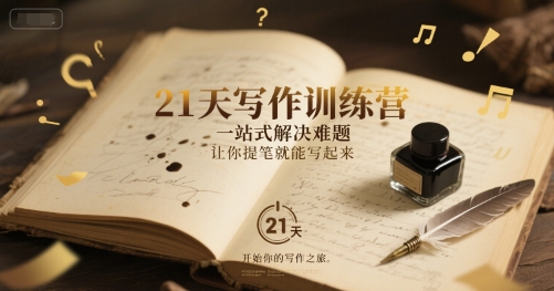 21天写作训练营，一站式解决难题，让你提笔就能写起来白米粥资源网-汇集全网副业资源白米粥资源网
