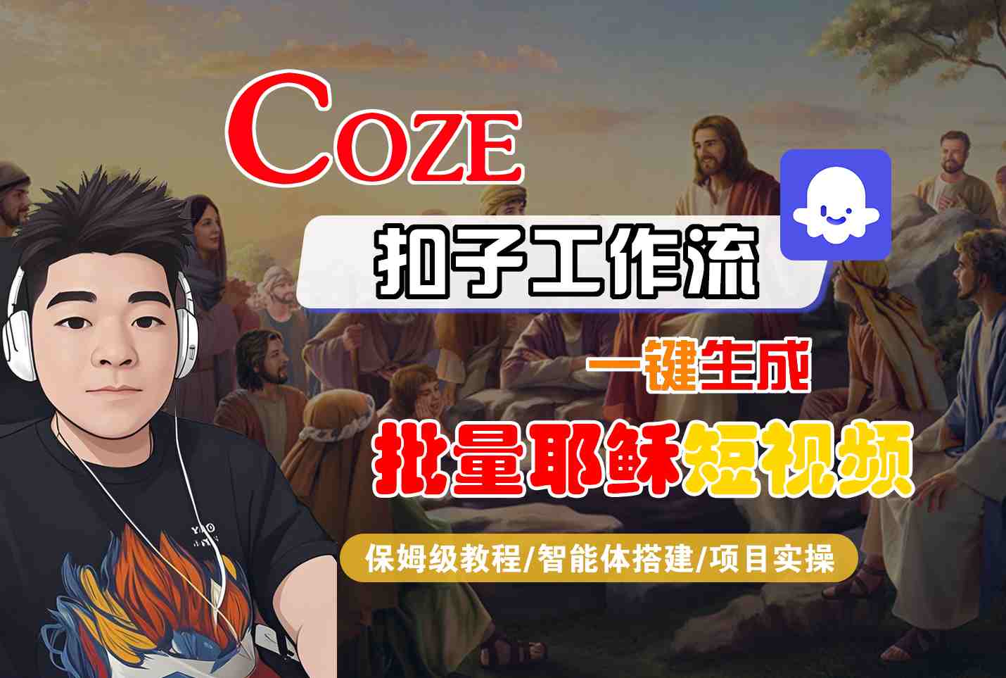 Coze扣子工作流一键生成批量耶稣短视频，保姆级教程-智能体搭建-项目实操白米粥资源网-汇集全网副业资源白米粥资源网