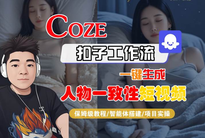 COZE扣子工作流一键生成人物一致性短视频，保姆级教程-智能体搭建-项目实操白米粥资源网-汇集全网副业资源白米粥资源网