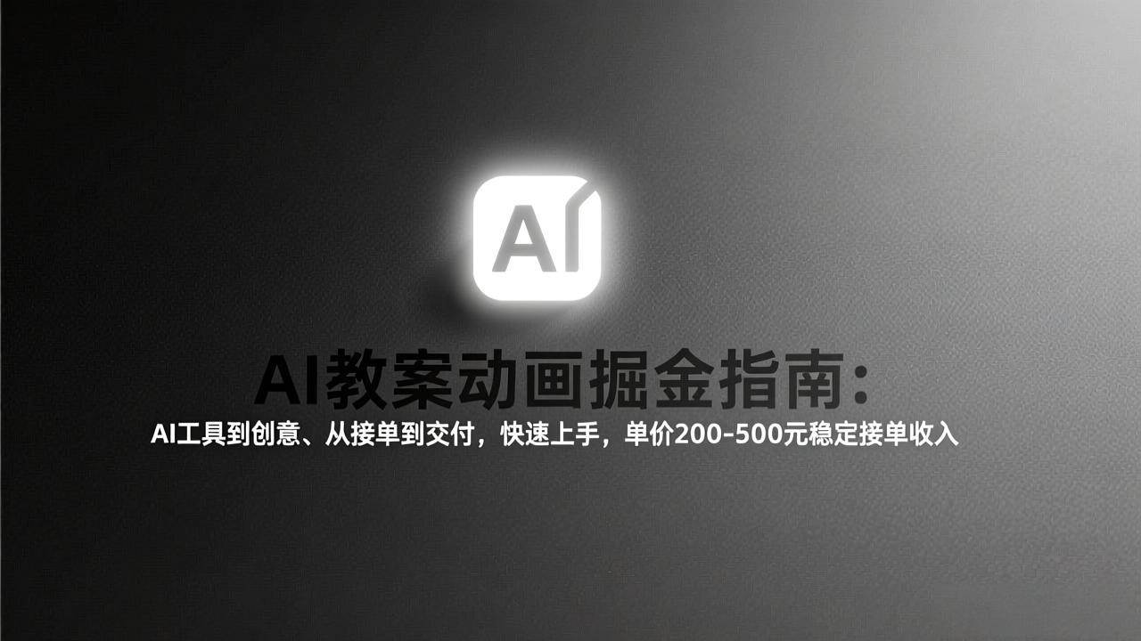 （17349期）AI教案动画掘金指南：从工具到创意、从接单到交付，快速上手，单价200-500元稳定接单收入白米粥资源网-汇集全网副业资源白米粥资源网
