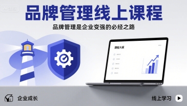 品牌管理线上课程，品牌管理是企业变强的必经之路白米粥资源网-汇集全网副业资源白米粥资源网
