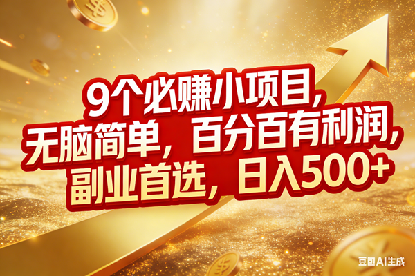 （17573期）9个必赚小项目，无脑简单，百分百有利润，副业首选，日入500+白米粥资源网-汇集全网副业资源白米粥资源网