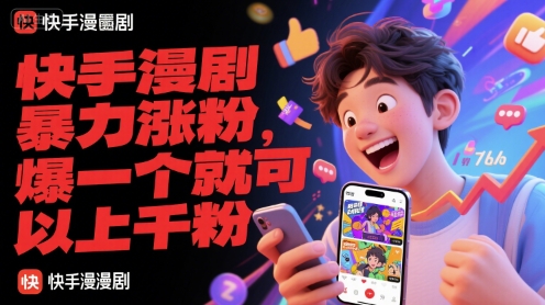 快手漫剧暴力涨粉，爆一个就可以上千粉白米粥资源网-汇集全网副业资源白米粥资源网
