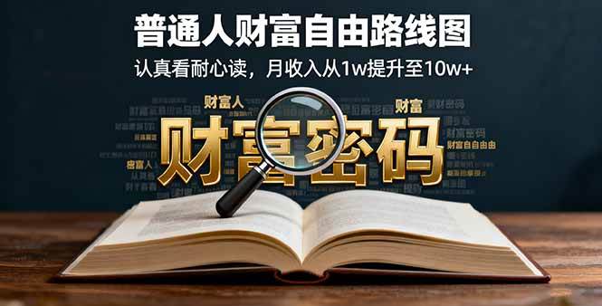 （16161期）某付费文：普通人财富自由路线图，认真看耐心读，月收入从1w提升至10w+白米粥资源网-汇集全网副业资源白米粥资源网