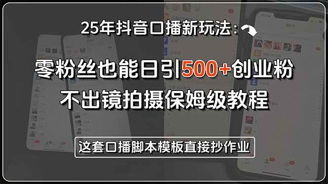 （15384期）25年抖音口播新玩法：零粉丝也能日引500+创业粉，不出镜拍摄保姆级教程…白米粥资源网-汇集全网副业资源白米粥资源网