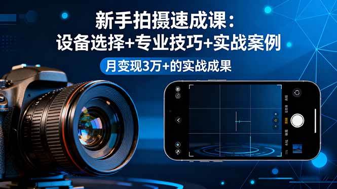 （16160期）新手拍摄速成课，设备选择+专业技巧+实战案例，月变现3万+的实战成果白米粥资源网-汇集全网副业资源白米粥资源网