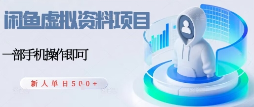 闲鱼虚拟资料项目，每天一小时，新人日入5张白米粥资源网-汇集全网副业资源白米粥资源网