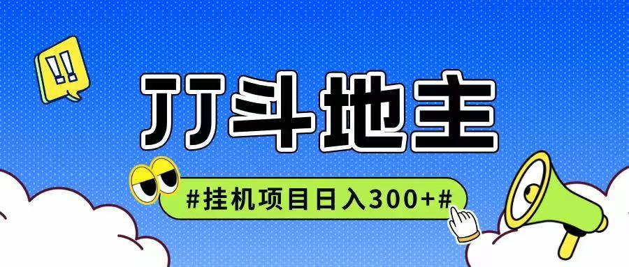 JJ全自动挂机项目，单日稳定收益300+可无限放大多劳多得白米粥资源网-汇集全网副业资源白米粥资源网