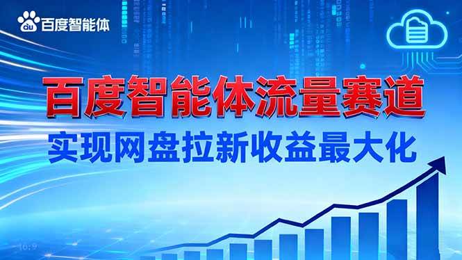 （16573期）建百度智能体流量赛道，实现网盘拉新收益最大化白米粥资源网-汇集全网副业资源白米粥资源网