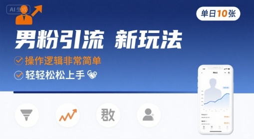 男粉引流新玩法，操作逻辑非常简单，单日10张轻轻松松白米粥资源网-汇集全网副业资源白米粥资源网