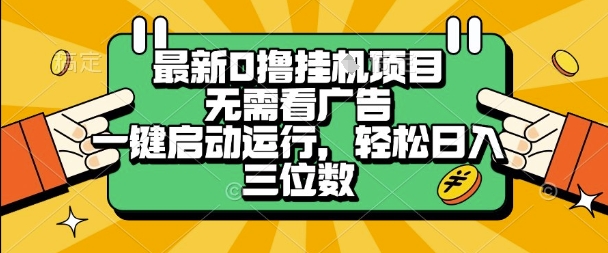 最新口撸挂G项目，无需看广告，一键启动全自动运行，轻松日入三位数【揭秘】白米粥资源网-汇集全网副业资源白米粥资源网