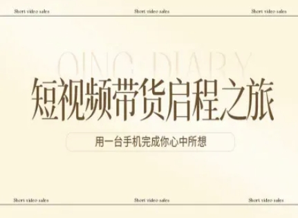 短视频带货启程之旅，用一台手机完成你心中所想白米粥资源网-汇集全网副业资源白米粥资源网