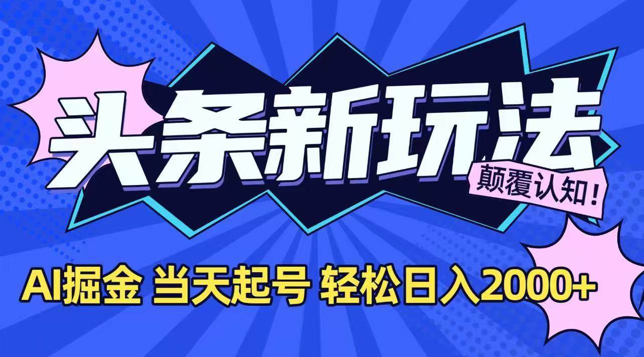 （15322期）今日头条最新掘金玩法，AI辅助，当天起号，第二天见收益，轻松日入2000+白米粥资源网-汇集全网副业资源白米粥资源网