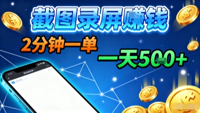 新平台浏览掘金，截图录屏就能賺钱，2分钟一单，不限时间，不限单量，一天5张+【揭秘】白米粥资源网-汇集全网副业资源白米粥资源网