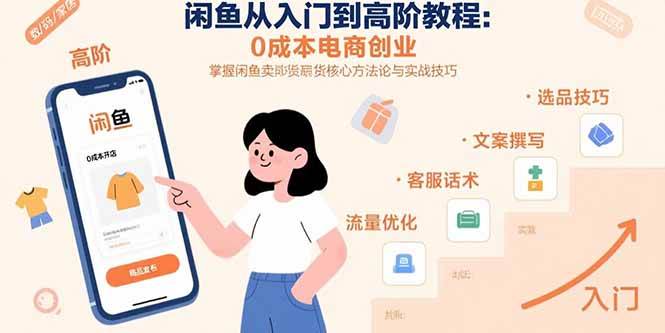 （15640期）闲鱼从入门到高阶教程：0成本电商创业，掌握闲鱼卖货核心方法论与实战技巧白米粥资源网-汇集全网副业资源白米粥资源网