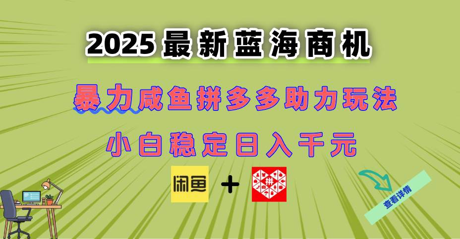 （14942期）最新闲鱼拼多多助力玩法 当下的蓝海商机 新手小白也能轻松操作 实现日…白米粥资源网-汇集全网副业资源白米粥资源网